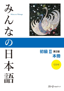 みんなの日本語 初級II